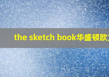 the sketch book华盛顿欧文